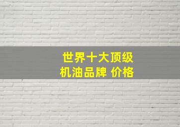 世界十大顶级机油品牌 价格